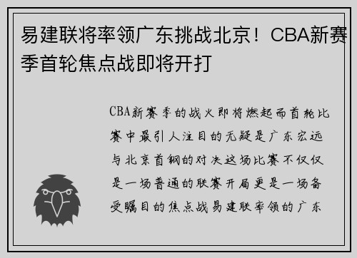 易建联将率领广东挑战北京！CBA新赛季首轮焦点战即将开打