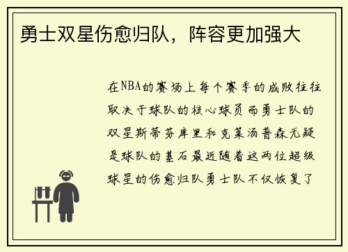 勇士双星伤愈归队，阵容更加强大