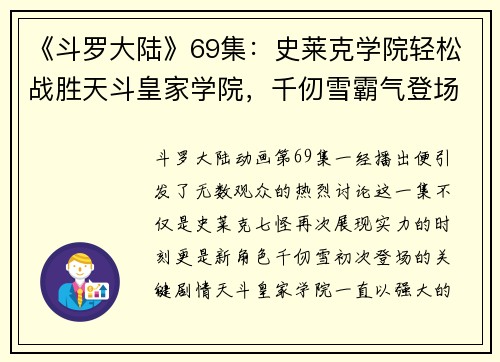 《斗罗大陆》69集：史莱克学院轻松战胜天斗皇家学院，千仞雪霸气登场
