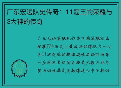 广东宏远队史传奇：11冠王的荣耀与3大神的传奇