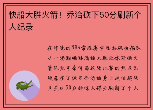 快船大胜火箭！乔治砍下50分刷新个人纪录