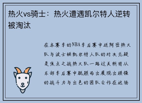 热火vs骑士：热火遭遇凯尔特人逆转被淘汰