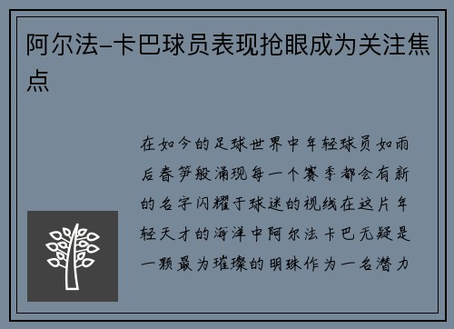 阿尔法-卡巴球员表现抢眼成为关注焦点