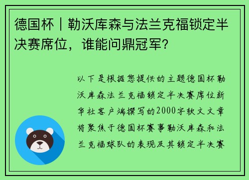 德国杯｜勒沃库森与法兰克福锁定半决赛席位，谁能问鼎冠军？