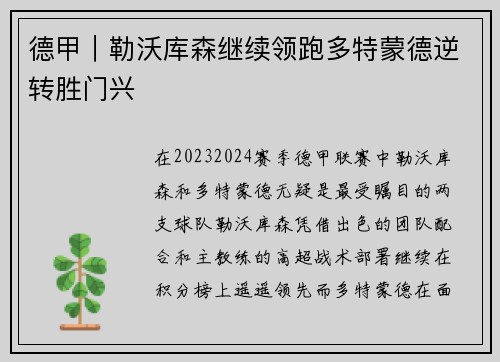 德甲｜勒沃库森继续领跑多特蒙德逆转胜门兴