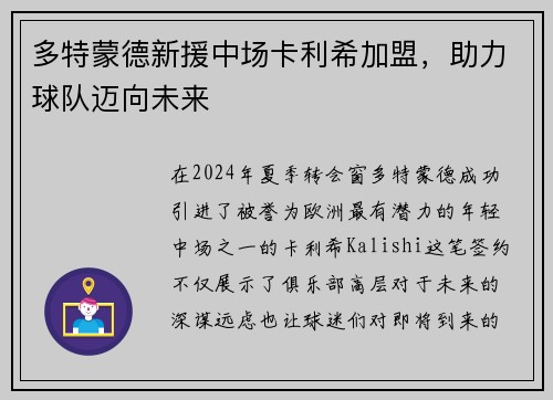 多特蒙德新援中场卡利希加盟，助力球队迈向未来