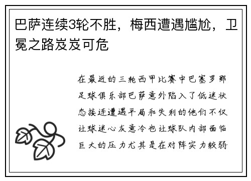 巴萨连续3轮不胜，梅西遭遇尴尬，卫冕之路岌岌可危