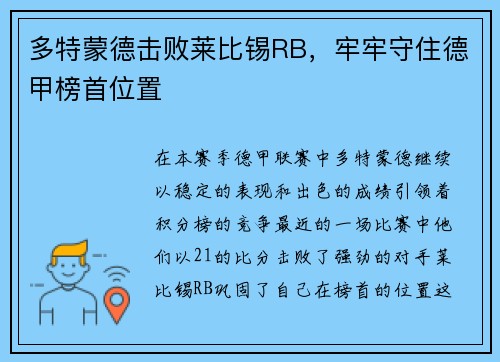 多特蒙德击败莱比锡RB，牢牢守住德甲榜首位置