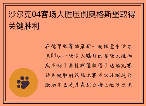 沙尔克04客场大胜压倒奥格斯堡取得关键胜利