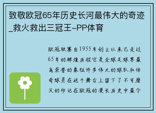 致敬欧冠65年历史长河最伟大的奇迹_救火救出三冠王-PP体育