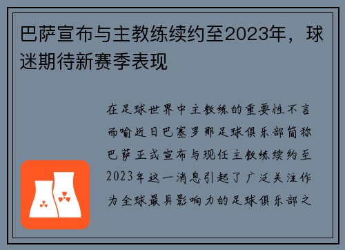 巴萨宣布与主教练续约至2023年，球迷期待新赛季表现