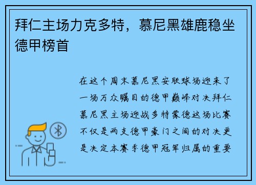拜仁主场力克多特，慕尼黑雄鹿稳坐德甲榜首