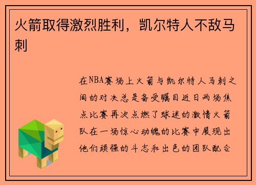 火箭取得激烈胜利，凯尔特人不敌马刺