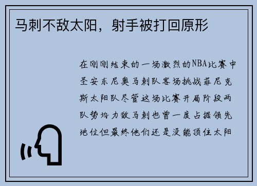 马刺不敌太阳，射手被打回原形
