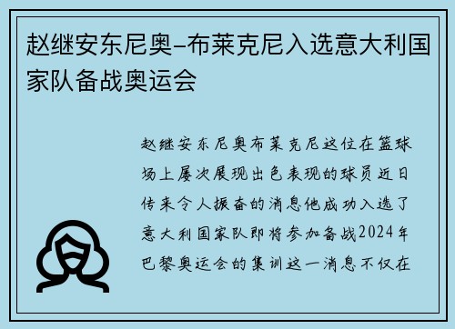 赵继安东尼奥-布莱克尼入选意大利国家队备战奥运会