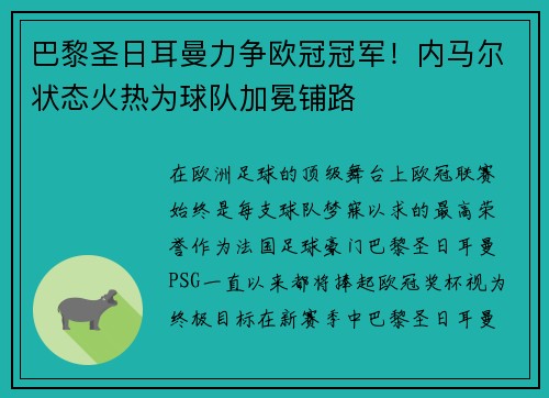 巴黎圣日耳曼力争欧冠冠军！内马尔状态火热为球队加冕铺路