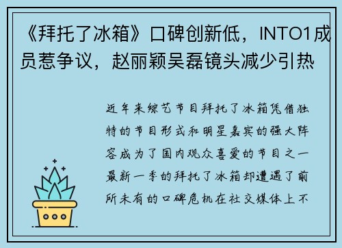 《拜托了冰箱》口碑创新低，INTO1成员惹争议，赵丽颖吴磊镜头减少引热议