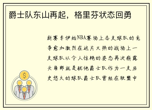 爵士队东山再起，格里芬状态回勇