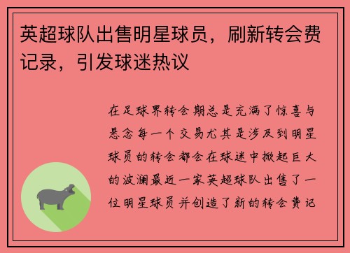 英超球队出售明星球员，刷新转会费记录，引发球迷热议