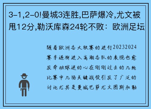 3-1,2-0!曼城3连胜,巴萨爆冷,尤文被甩12分,勒沃库森24轮不败：欧洲足坛风云再起