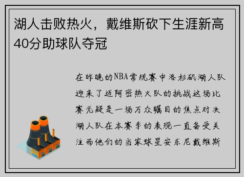 湖人击败热火，戴维斯砍下生涯新高40分助球队夺冠