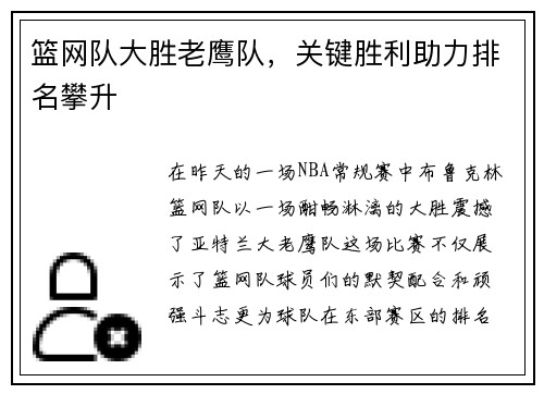篮网队大胜老鹰队，关键胜利助力排名攀升