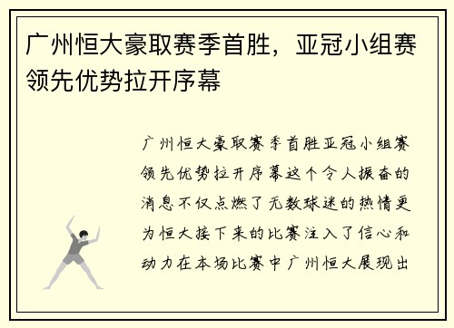 广州恒大豪取赛季首胜，亚冠小组赛领先优势拉开序幕