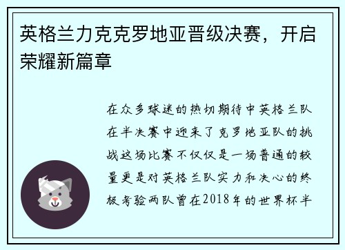 英格兰力克克罗地亚晋级决赛，开启荣耀新篇章