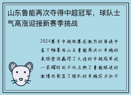 山东鲁能再次夺得中超冠军，球队士气高涨迎接新赛季挑战