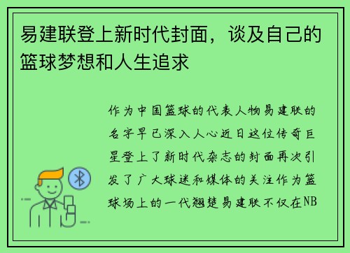 易建联登上新时代封面，谈及自己的篮球梦想和人生追求