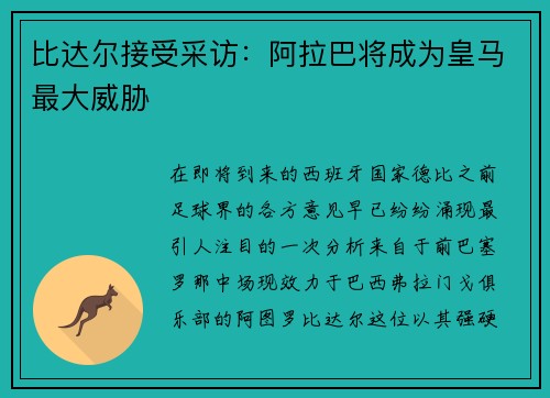 比达尔接受采访：阿拉巴将成为皇马最大威胁