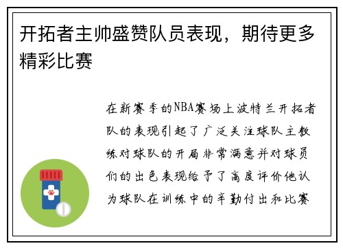 开拓者主帅盛赞队员表现，期待更多精彩比赛