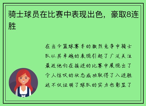 骑士球员在比赛中表现出色，豪取8连胜