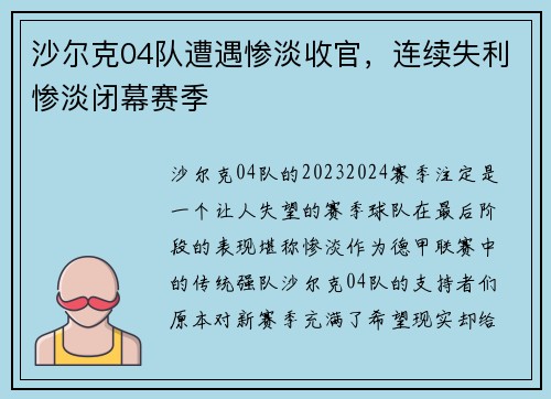 沙尔克04队遭遇惨淡收官，连续失利惨淡闭幕赛季