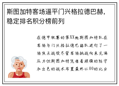 斯图加特客场逼平门兴格拉德巴赫，稳定排名积分榜前列