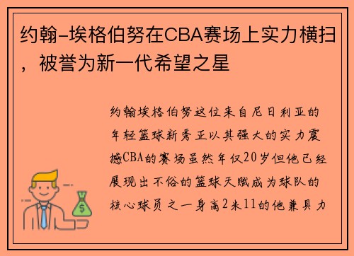约翰-埃格伯努在CBA赛场上实力横扫，被誉为新一代希望之星