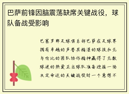巴萨前锋因脑震荡缺席关键战役，球队备战受影响