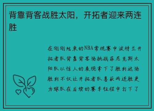 背靠背客战胜太阳，开拓者迎来两连胜