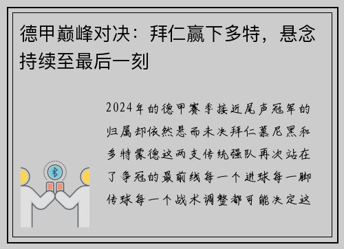 德甲巅峰对决：拜仁赢下多特，悬念持续至最后一刻