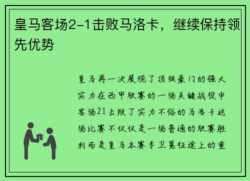 皇马客场2-1击败马洛卡，继续保持领先优势