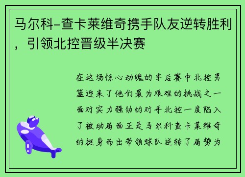 马尔科-查卡莱维奇携手队友逆转胜利，引领北控晋级半决赛
