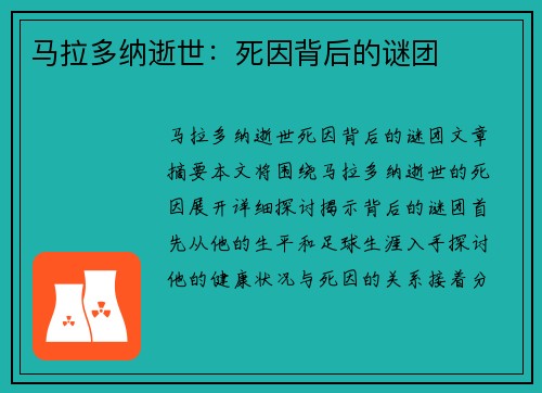 马拉多纳逝世：死因背后的谜团