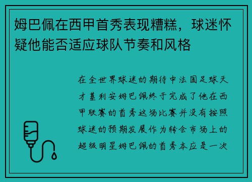 姆巴佩在西甲首秀表现糟糕，球迷怀疑他能否适应球队节奏和风格