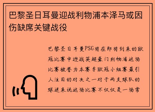 巴黎圣日耳曼迎战利物浦本泽马或因伤缺席关键战役
