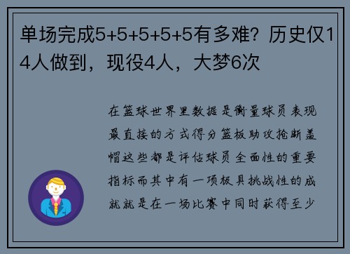 单场完成5+5+5+5+5有多难？历史仅14人做到，现役4人，大梦6次
