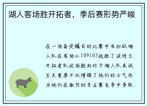 湖人客场胜开拓者，季后赛形势严峻