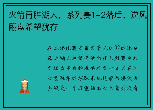 火箭再胜湖人，系列赛1-2落后，逆风翻盘希望犹存