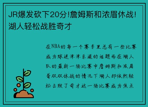 JR爆发砍下20分!詹姆斯和浓眉休战!湖人轻松战胜奇才
