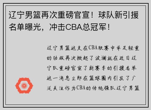 辽宁男篮再次重磅官宣！球队新引援名单曝光，冲击CBA总冠军！