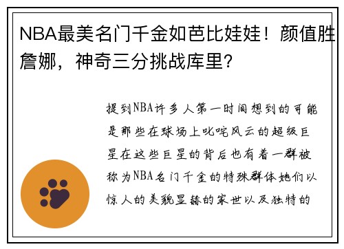 NBA最美名门千金如芭比娃娃！颜值胜詹娜，神奇三分挑战库里？